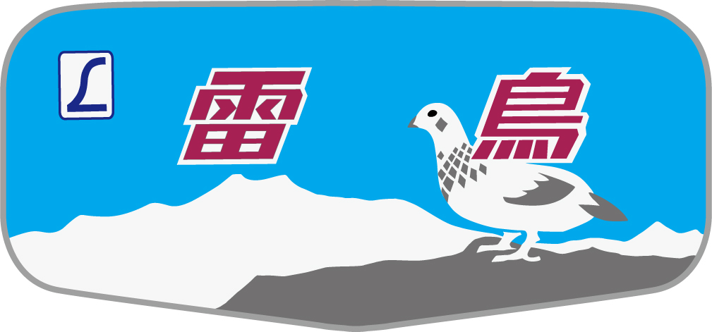 特急雷鳥号◇ヘッドマーク事典 | HM事典新館