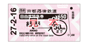 特別急行券 - 乗車券紹介・購入 -京都丹後鉄道（丹鉄/TANTETSU）