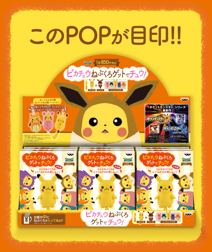 一番くじ】「ピカチュウねぶくろゲットでチュウ！」が11月発売