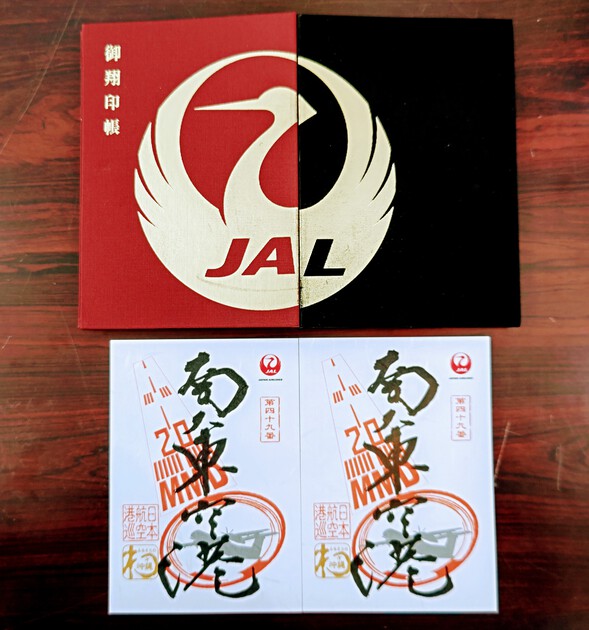 JAL 日本航空 御翔印 南大東空港 北大東空港 2枚セット JAL 日本航空