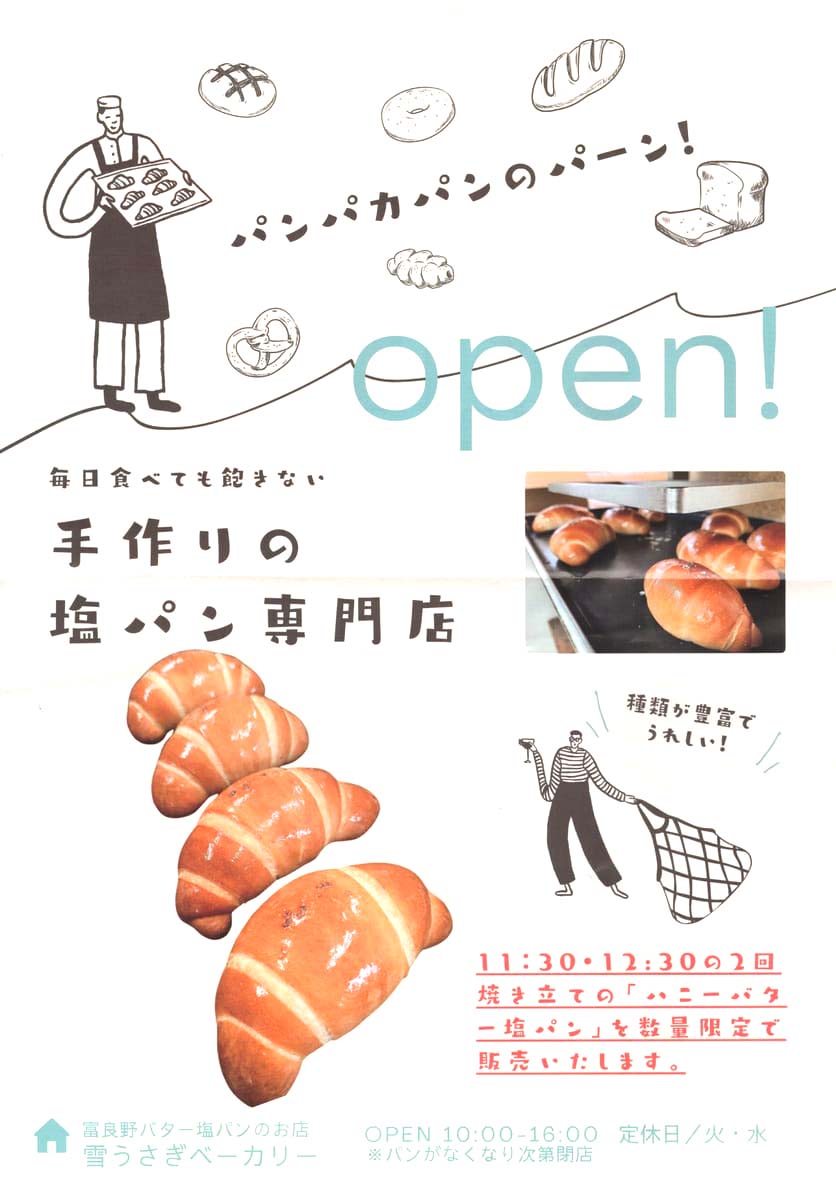 雪うさぎベーカリー 手作り 塩パン 富良野 パン屋 | 観光ふらのなび