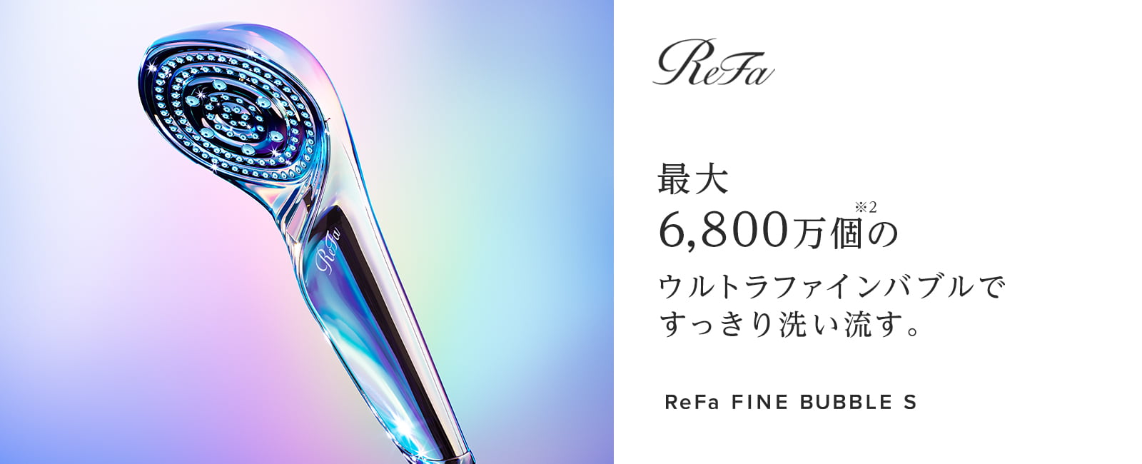 Refa【リファ】ファインバブルS
