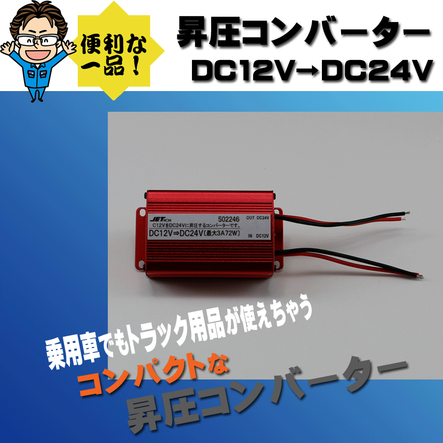 DC-DC DC12V→DC24V 昇圧コンバーター｜【公式】トラックショップ