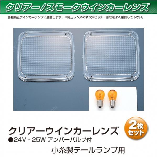 ウィンカーレンズ クリア 市光(IKI)製 反射板付日野専用 テールランプ