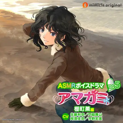 ASMRボイスドラマ アマガミ Vol.5 棚町薫編 | TWOFIVE | ツーファイブ