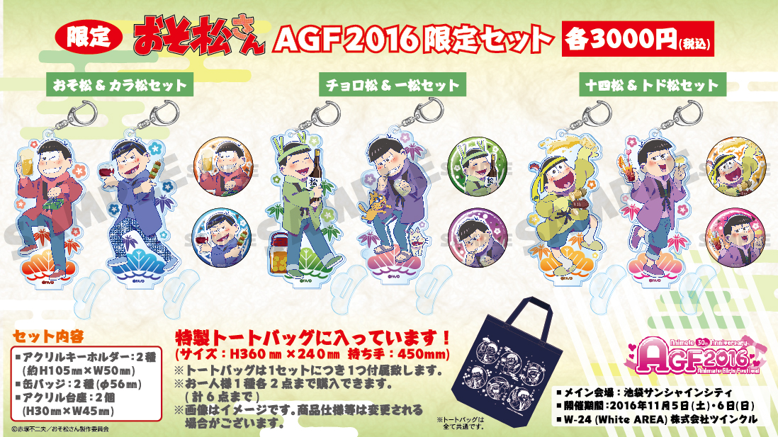 おそ松さんAGF2016限定セット - 株式会社ツインクル