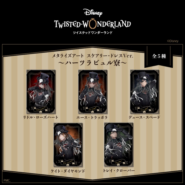 メタライズアート スケアリー・ドレスVer. | ツイステグッズ情報