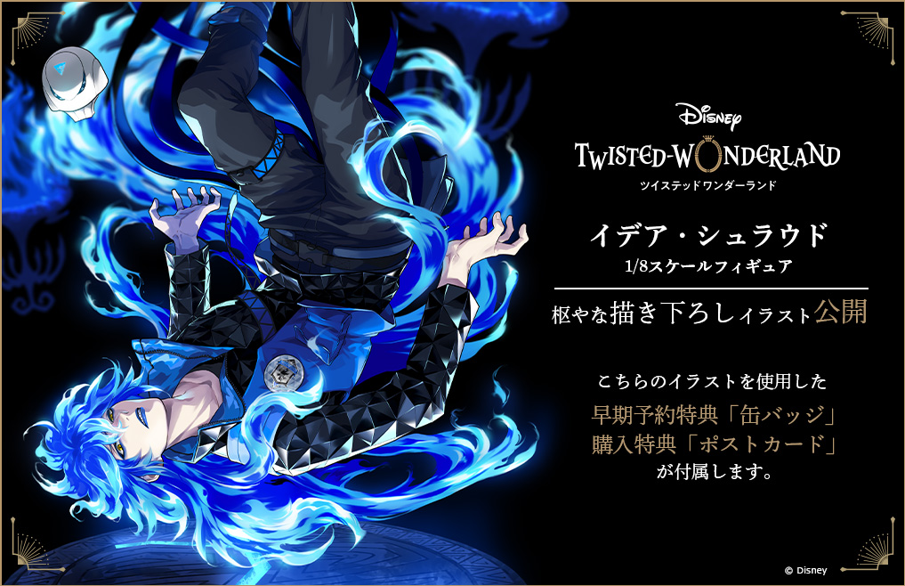 ツイステ イデア・シュラウド 1/8 フィギュア 【特典無し、未開封