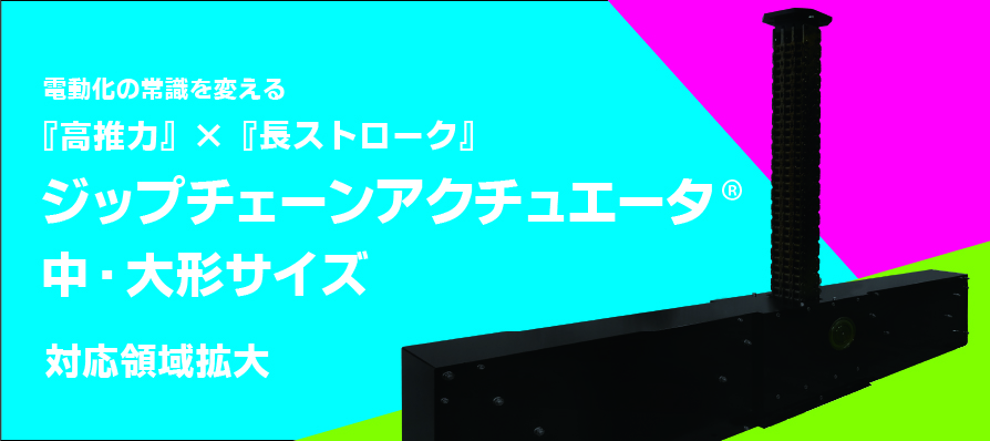 ジップチェーンアクチュエータ(高速・高頻度対応コンパクトモデル