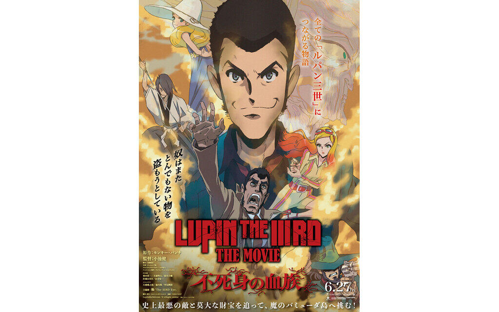 LUPIN THE IIIRD THE MOVIE 不死身の血族 |テアトルシネマグループ