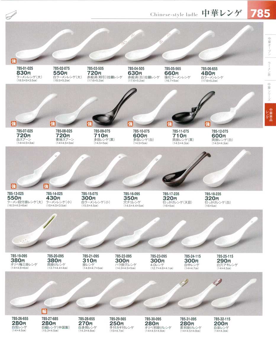食器 中華レンゲChinese-style Ladle 器望5－785ページ