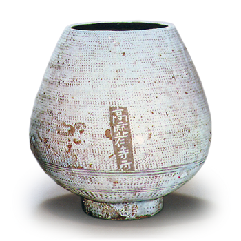 三島芋頭水指 みしまいもがしらみずさし | 鶴田 純久の章 お話