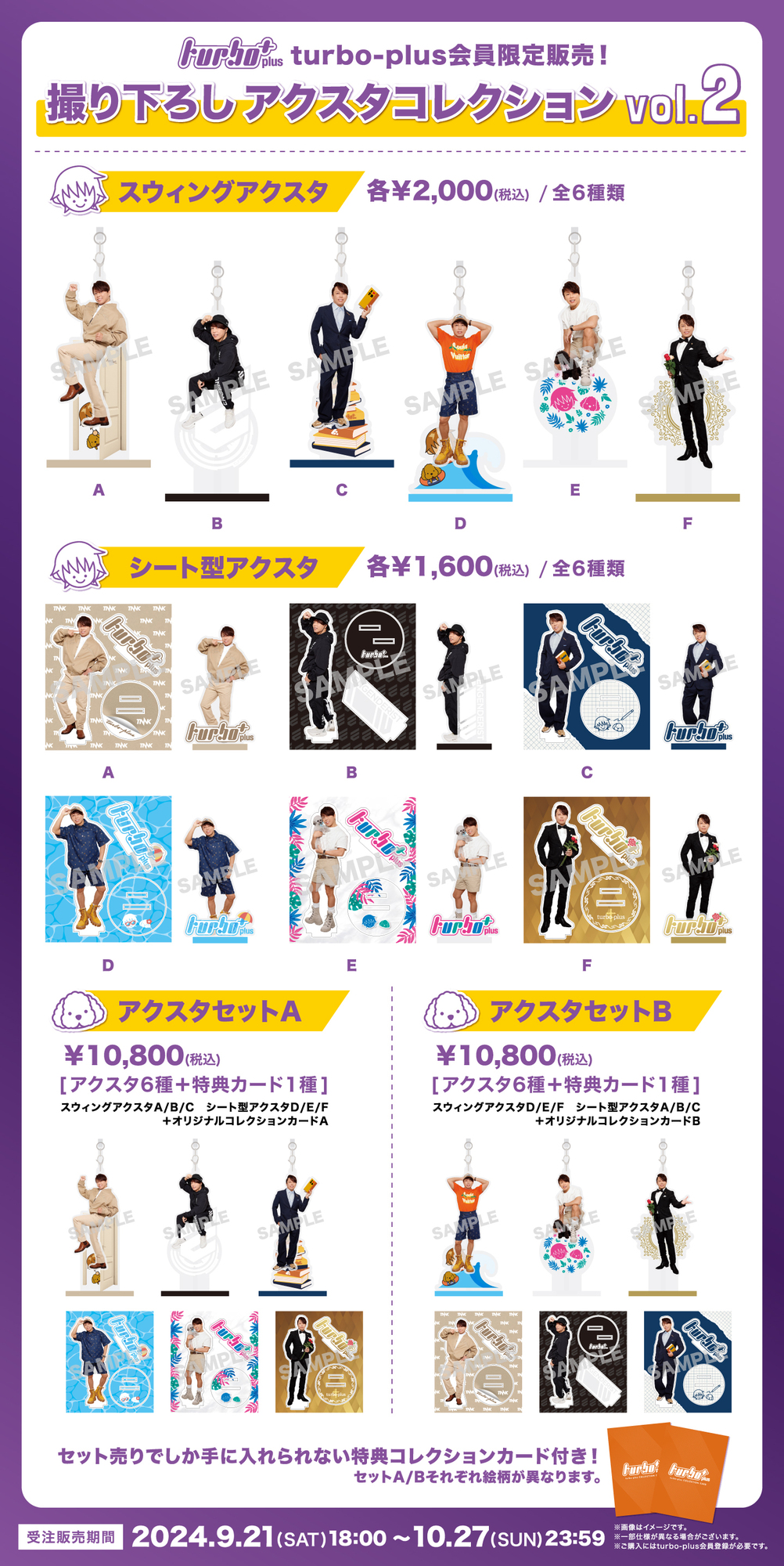 turbo-plus STOREにて「撮り下ろしアクスタコレクションvol.2」の販売