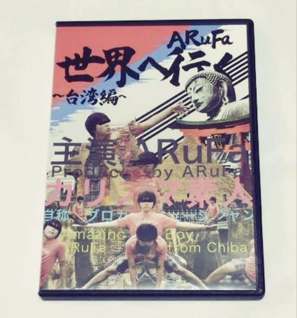 ARuFa 世界へ行く〜台湾編〜 DVD ARuFa DVD DVD『ARuFa世界へ行く