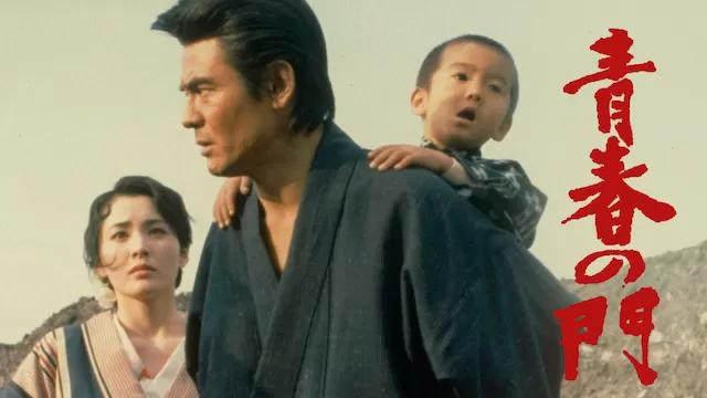 映画「青春の門」の配信サービス・あらすじ・キャスト・作品概要｜ユー