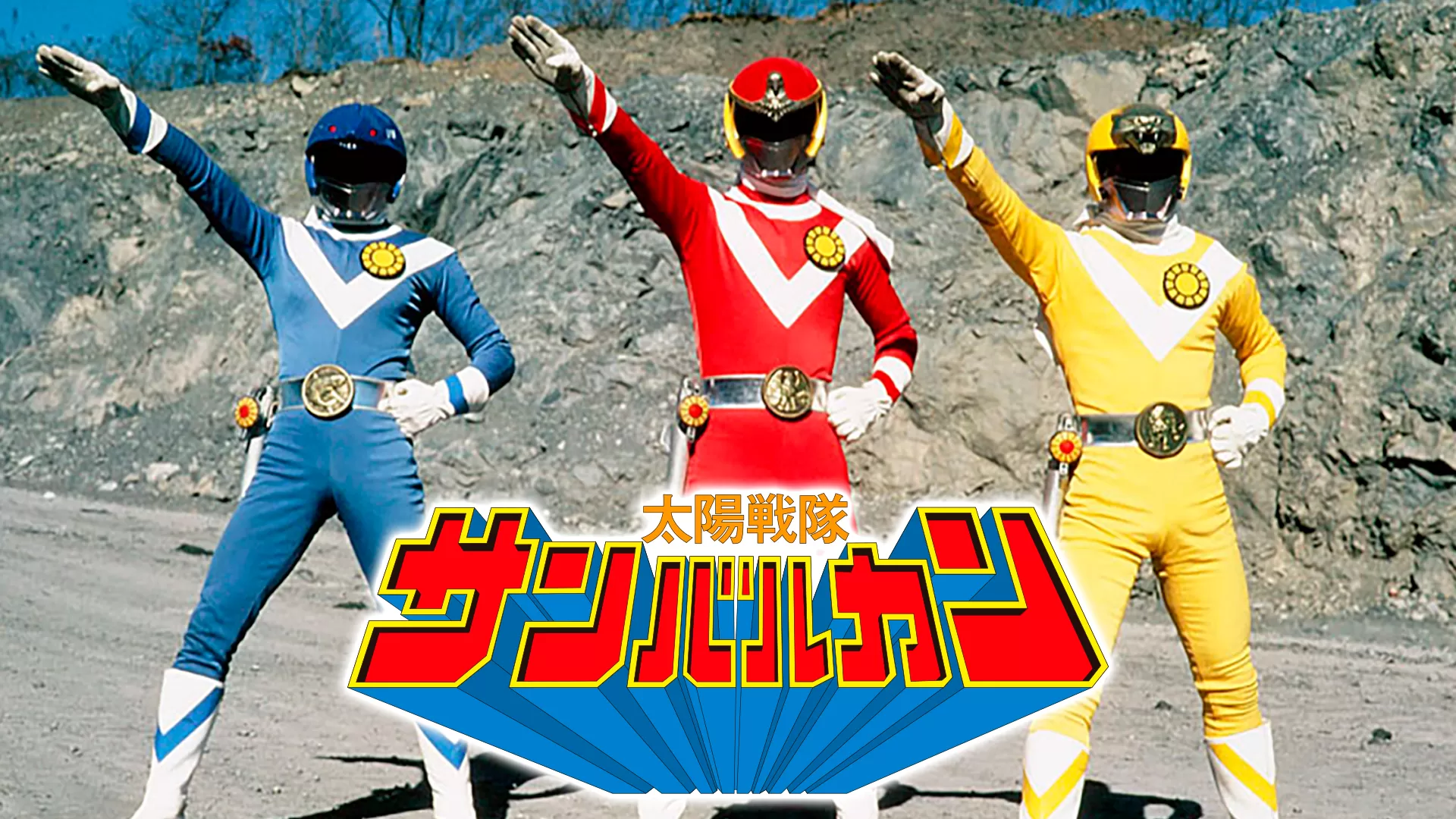 レンタル落ち。ANIMEX1200 完全限定生産。サンバルカン。戦隊