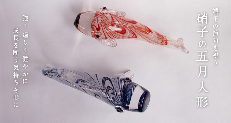 大きめ鯉のぼり ガラス細工 楽天市場】ガラス細工 こいのぼりの通販