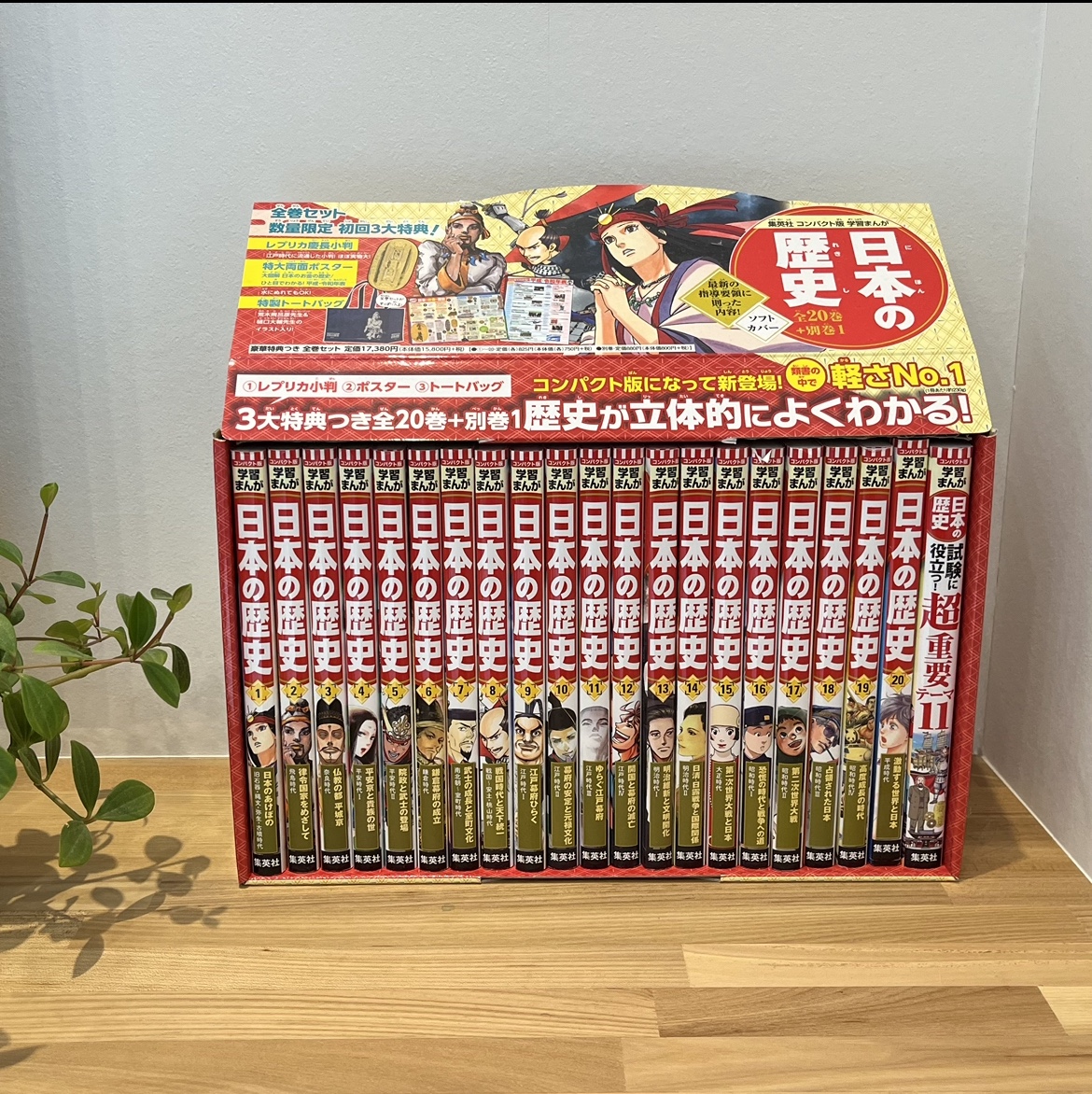 集英社 コンパクト版 学習まんが 日本の歴史 全巻セット( 全20巻+別巻1