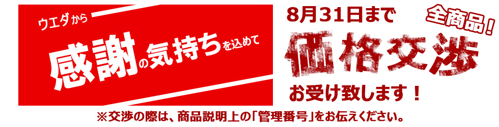 価格交渉を承ります。 | 質ウエダ公式 名古屋市内に4店舗