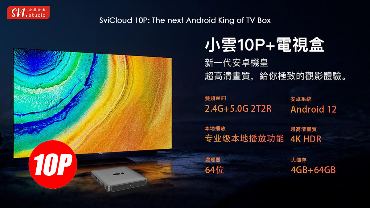 SviCloud 10P+ TV ボックス - SviCloud New 2025 - 期待されるすべての