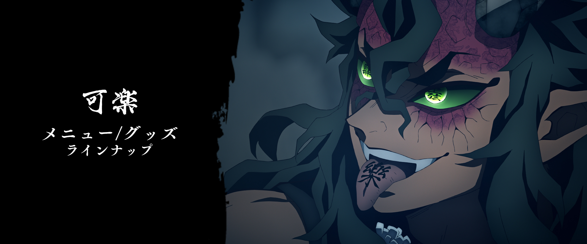グッズ・メニュー / テレビアニメ「鬼滅の刃」刀鍛冶の里編