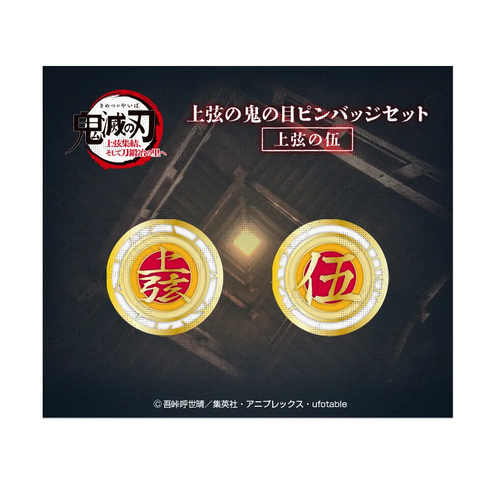 鬼滅の刃 上弦集結 そして刀鍛冶の里へ 缶バッジ8個セット 鬼滅の刃