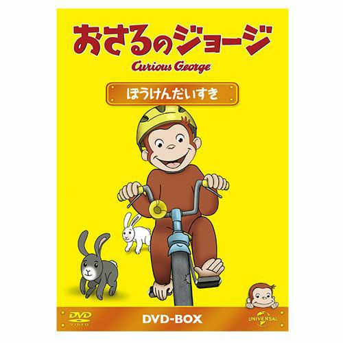 おさるのジョージ】おさるのジョージDVDBOX（たいせつななかま）GNBA