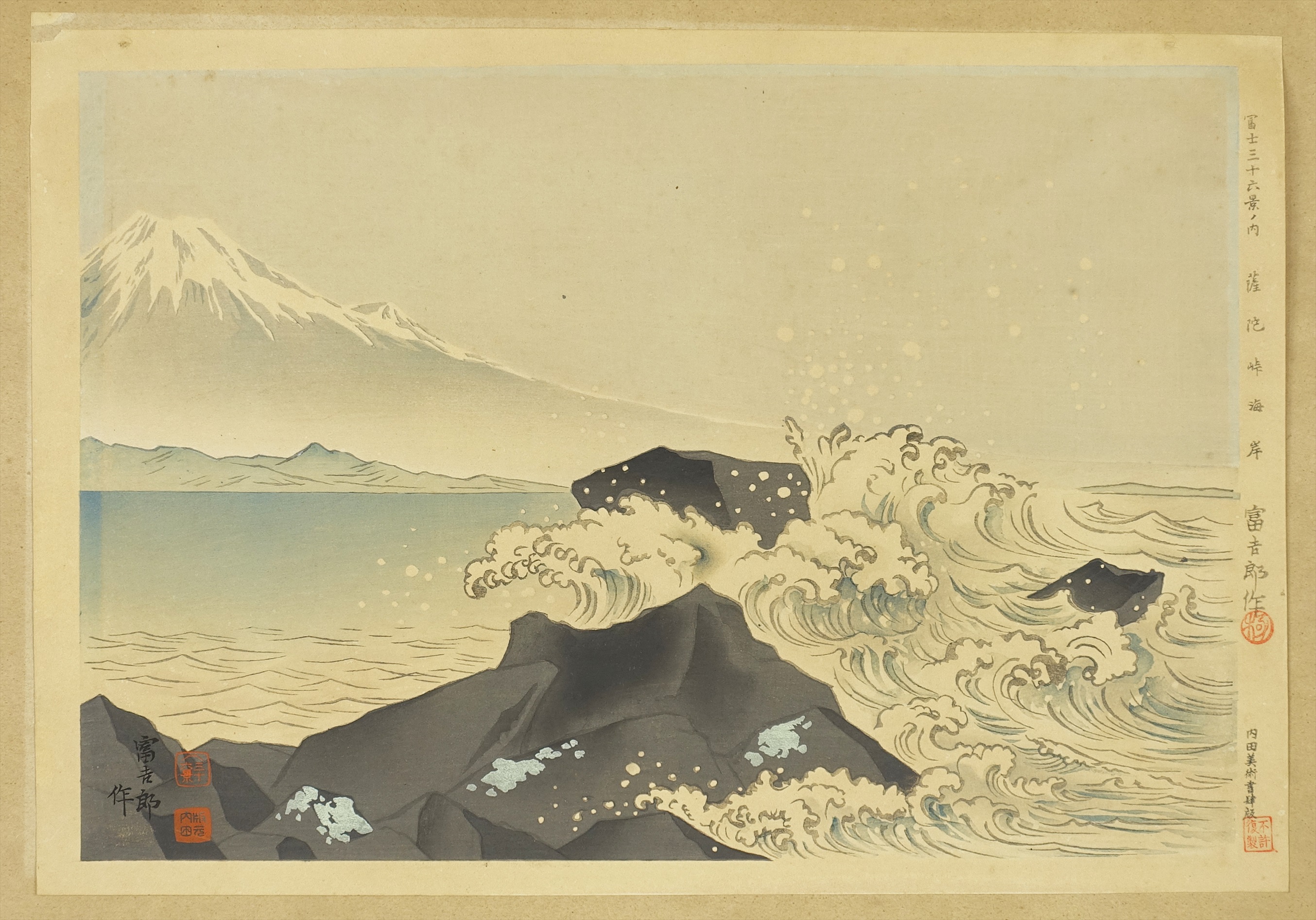 徳力富吉郎木版画 富士三十六景ノ内 薩陀峠海岸 | 山星書店 浮世絵