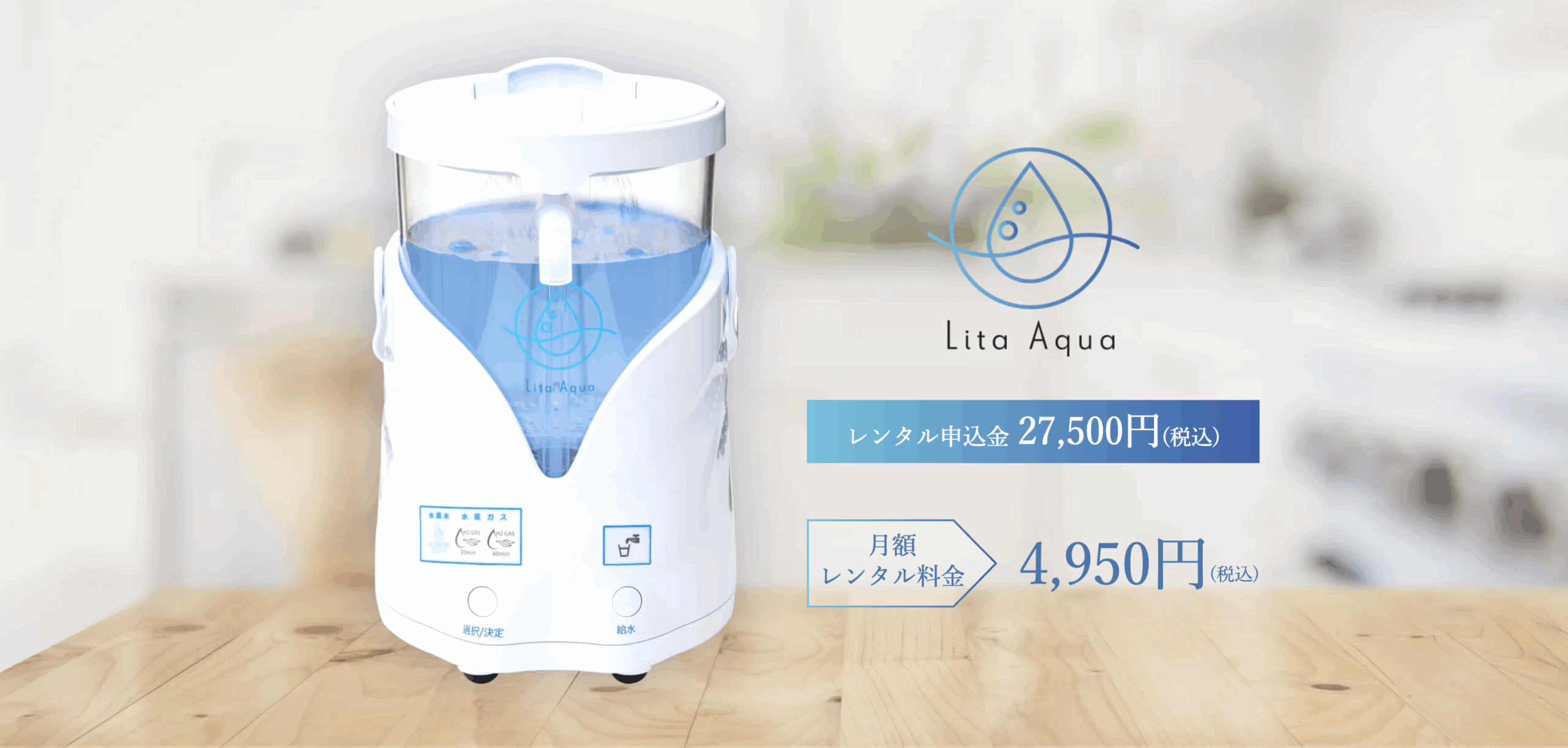 レンタル水素飲水器リタアクア - スマイルサイクル