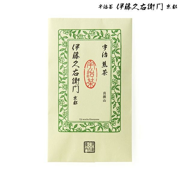 伊藤久右衛門の看板宇治茶お試しセット（宇治煎茶「喜撰山」80g袋
