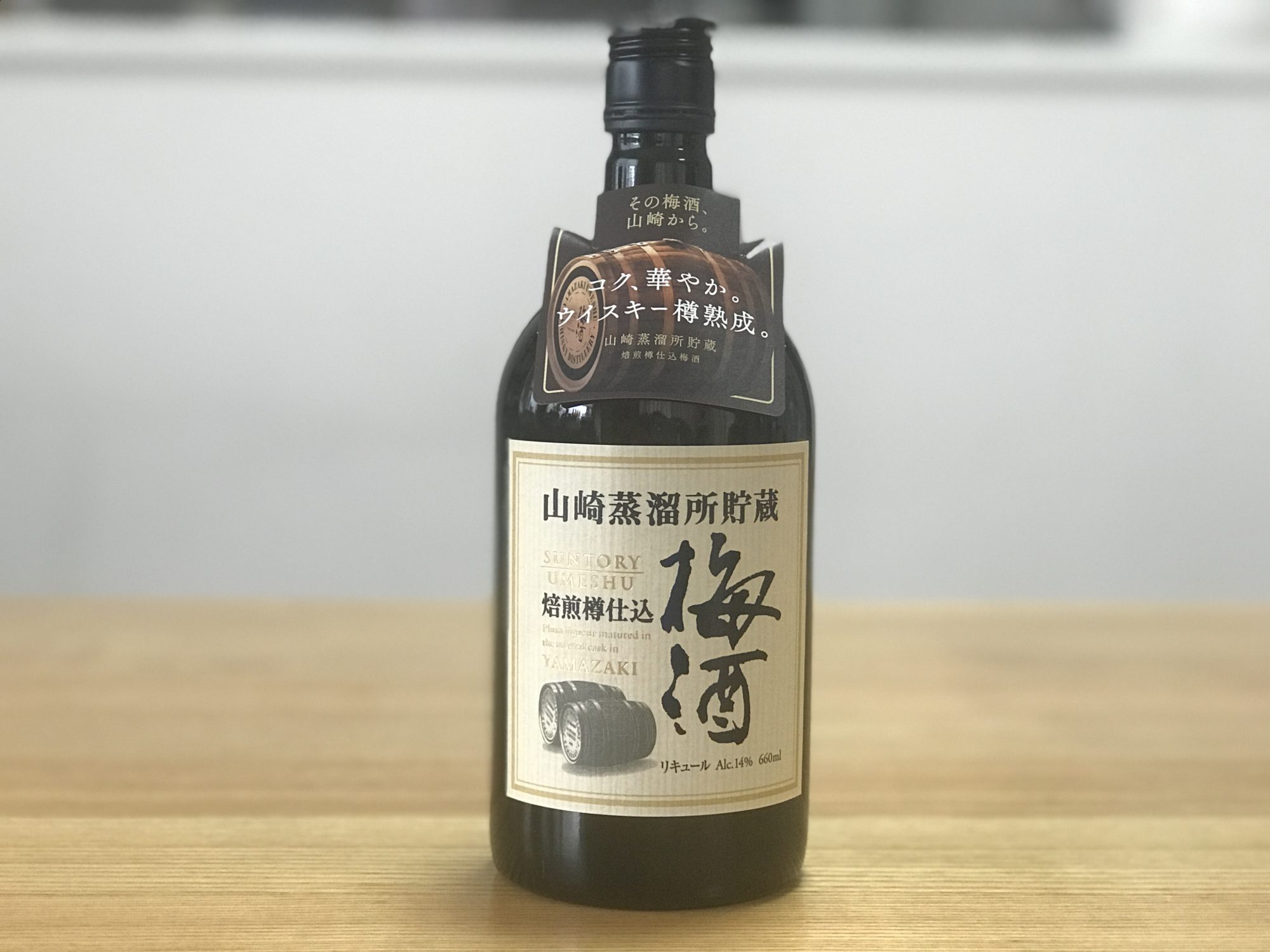 サントリー 山崎蒸溜所貯蔵 焙煎樽仕込梅酒」を飲んでみた感想