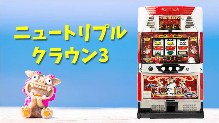 沖縄引取り限定 パチスロ実機 SトリプルクラウンV－30 【公式通販】