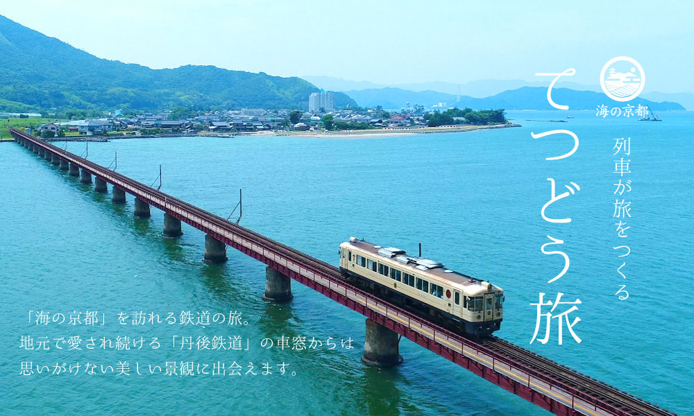 電車アクセス＞京都駅⇔天橋立駅／大阪駅⇔天橋立駅 | 特集 | 海の京都