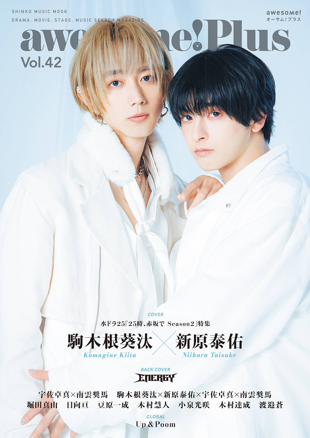 駒木根葵汰、新原泰佑が表紙を飾る『awesome! Plus Vol.42』が発売