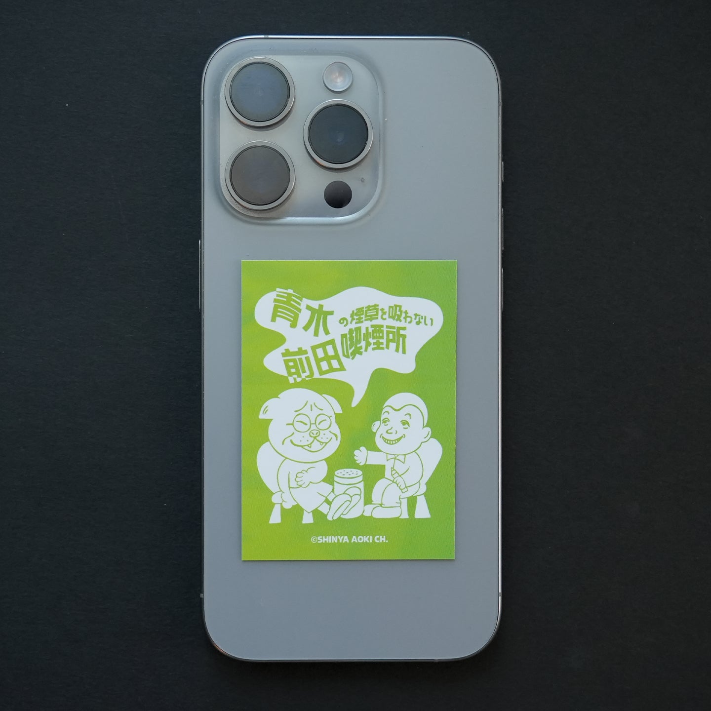 青木前田の煙草を吸わない喫煙所 ステッカー