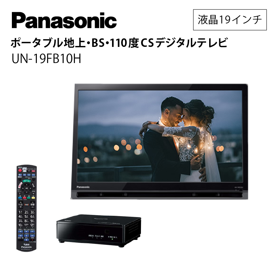 Panasonic プライベートビエラ UN-19CFB10D-K ポータブルテレビ