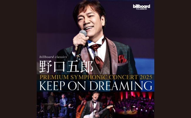 billboard classics 野口五郎 PREMIUM SYMPHONIC CONCERT | 道新プレイ