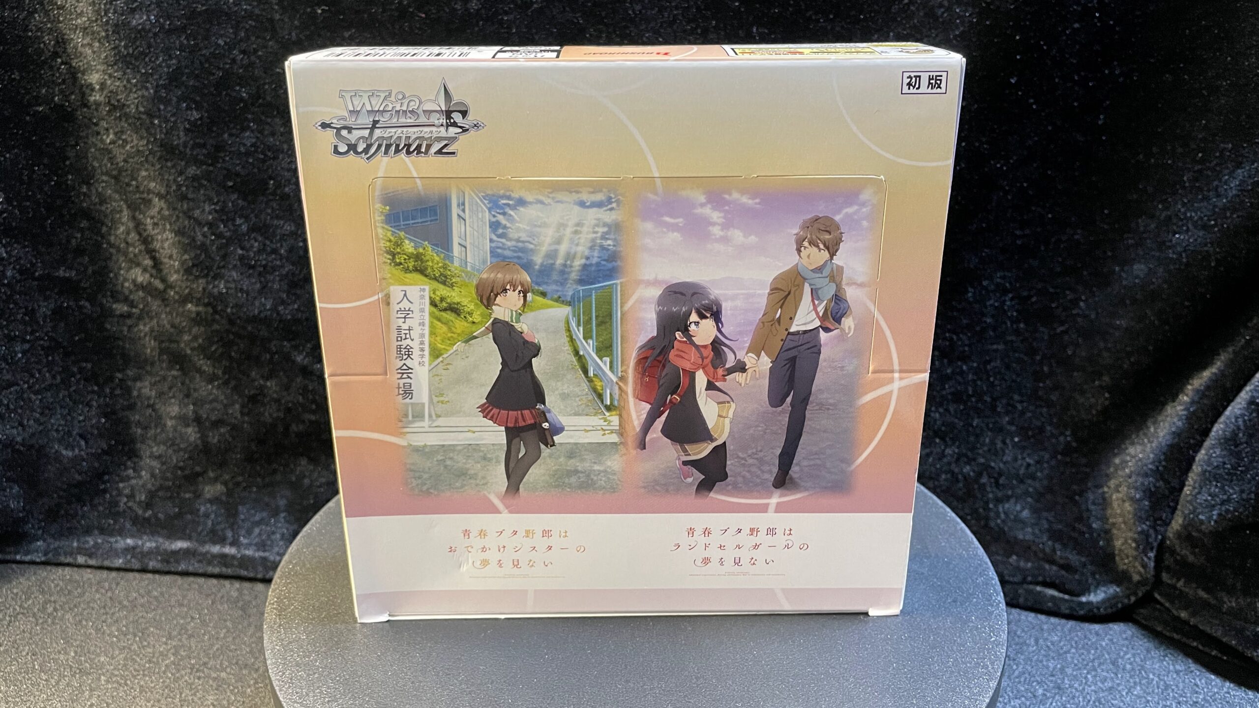 ヴァイスシュヴァルツ】『青春ブタ野郎』を開封&相場紹介！ – ずっと