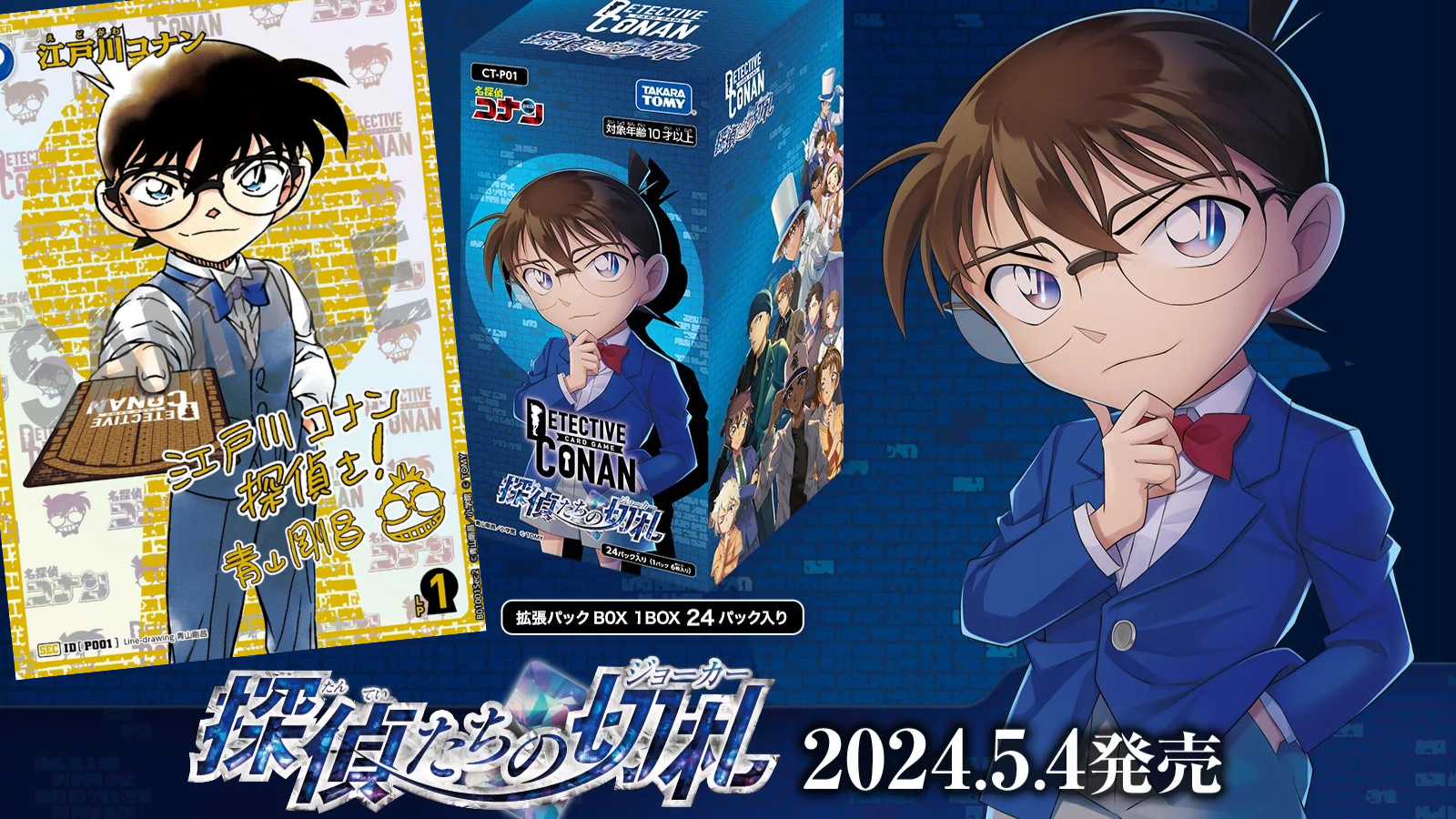 コナンカード】真実はいつも1つ！🕵️『探偵たちの切札』の当たり/相場