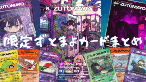 ずとまよカード】『ZUTOMAYO CARD』第二弾の当たりカード/相場/封入率