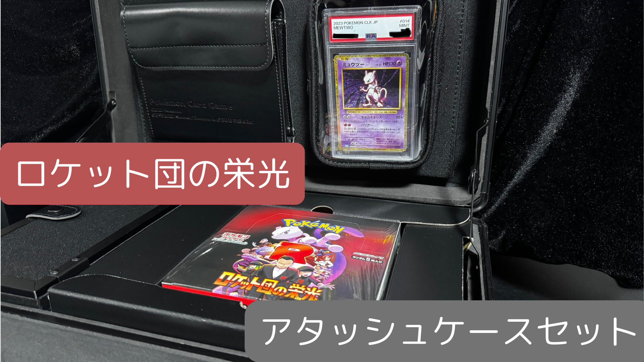 ポケカ】『ロケット団の栄光 アタッシュケースセット』の中身は？開封