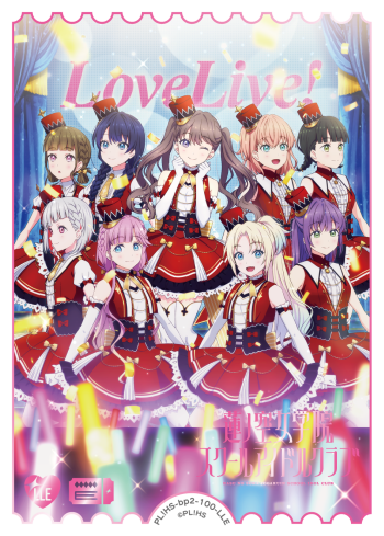 ラブカ NEXT STEP LLE Aqours ラブライブ！シリーズ オフィシャル