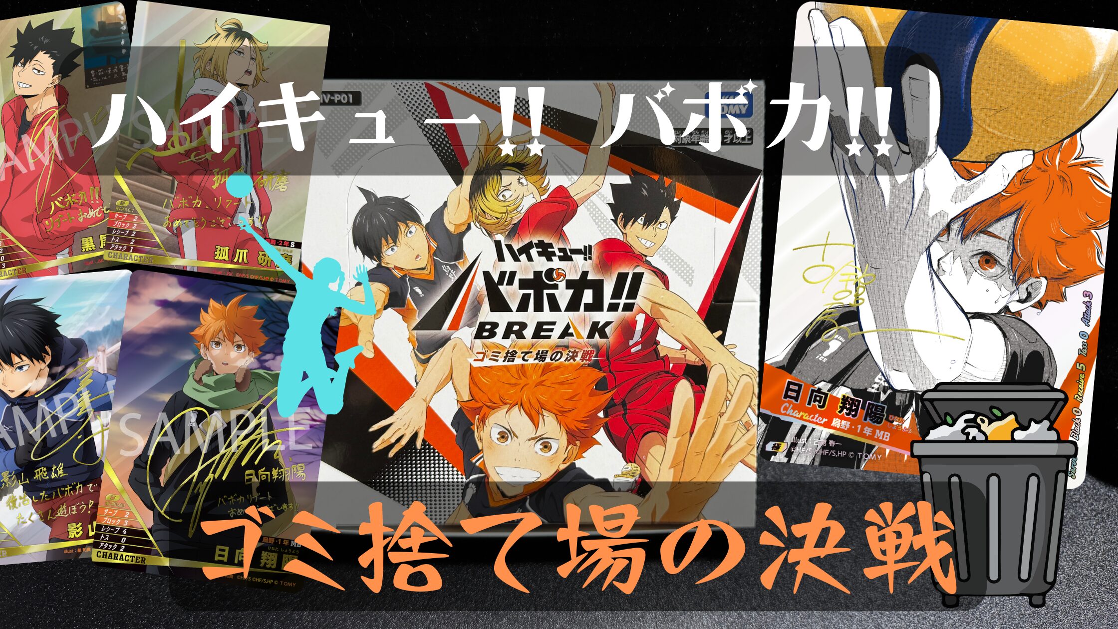 バボカ】ハイキュー!! バボカ!! BREAK『ゴミ捨て場の決戦』の当たり