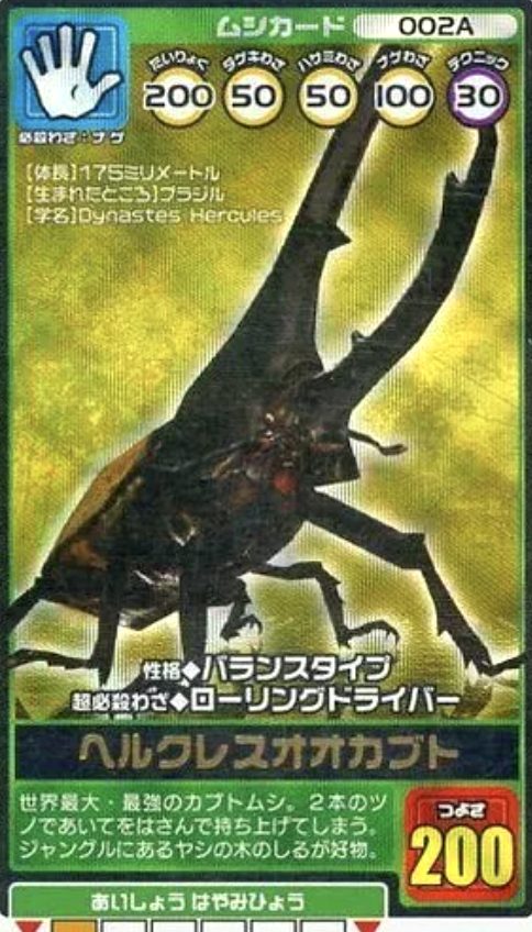 ムシキング ヘルクレスオオカブト 2007ファースト 150 ムシキング