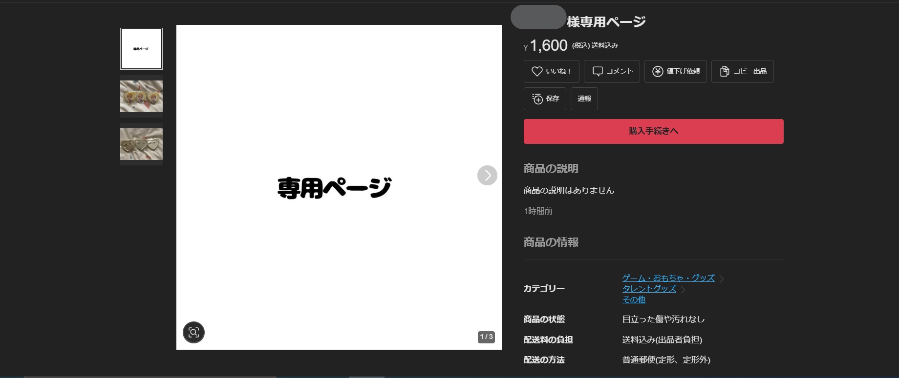 メルカリの専用ページとは｜作り方や横取りへの対処法も - ウリドキ