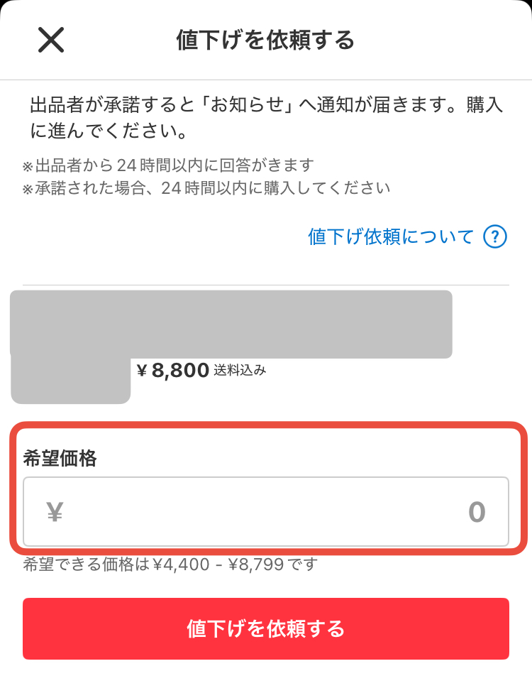 値下げ交渉は希望価格を記入お願いします。 値下げ交渉は希望価格を