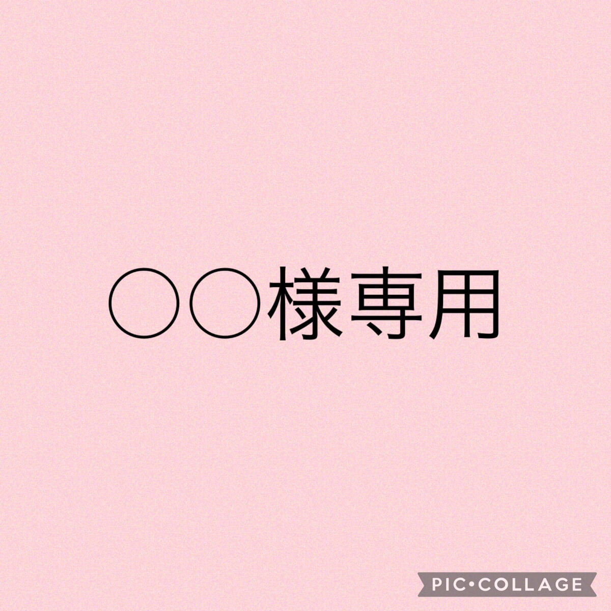 様専用 様専用 様専用 様専用（メルカリの謎ルール「〇〇様専用」