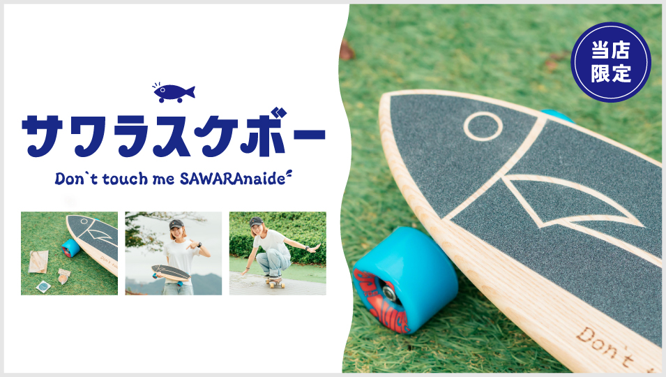 サワラスケボー【受注生産のため、ご注文から発送まで1ヶ月ほどお時間