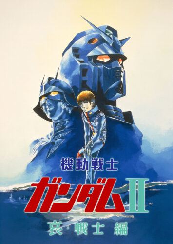 劇場版 機動戦士ガンダムII 哀・戦士編 (アニメ映画) の作品詳細、視聴