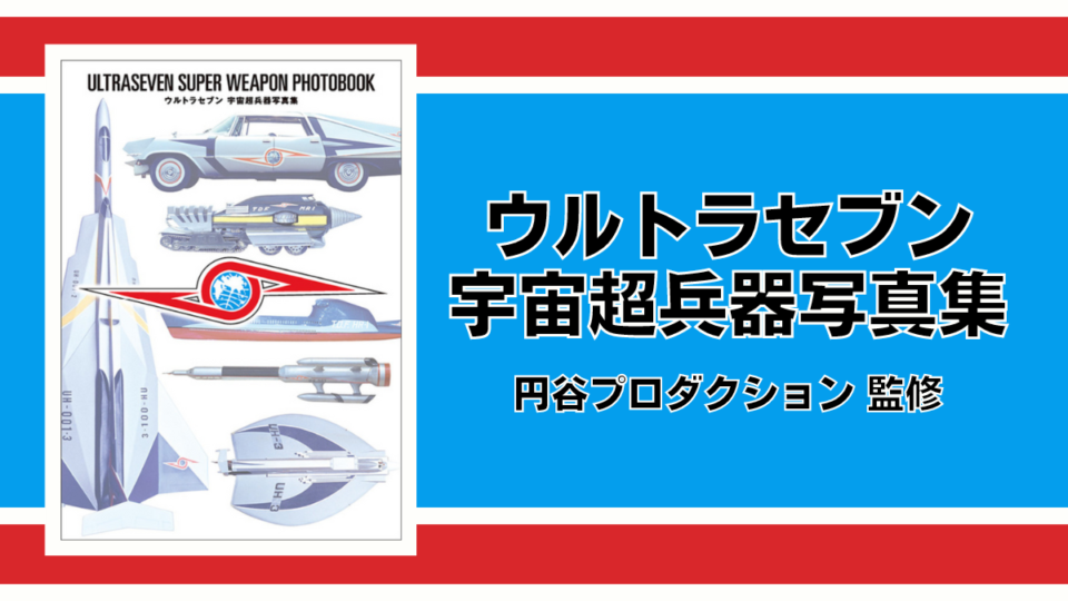 ウルトラセブン 宇宙超兵器写真集』 ウルトラ警備隊メカなど初公開